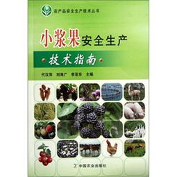 《小漿果安全生產(chǎn)技術(shù)指南》讀后感 科技賦能，守護(hù)“舌尖上的安全”